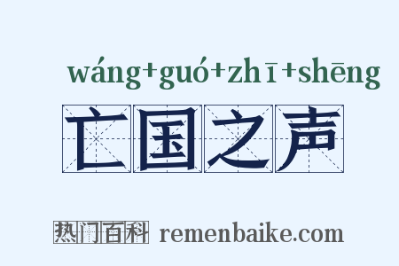 亡国之声是什么意思的图片